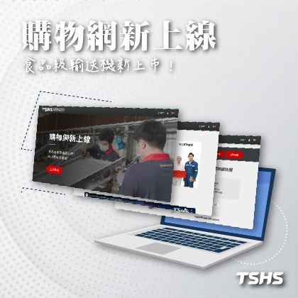 多功能食品級輸送機線上購｜官網首波限定優惠價